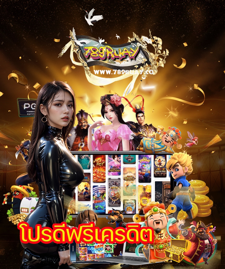 789ruay สมัคร