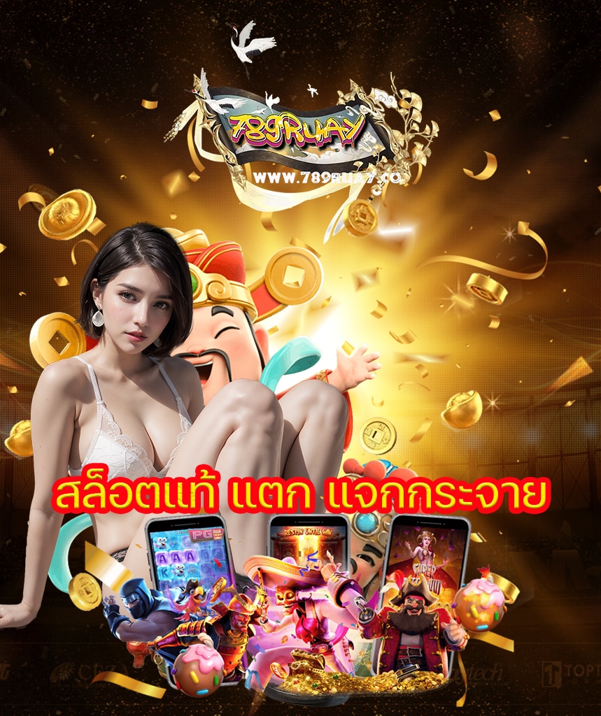 789ruay เข้าสู่ระบบ
